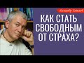 Как стать СВОБОДНЫМ от СТРАХА? А.Хакимов