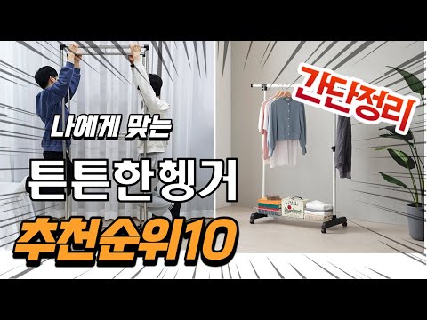광고 2022년 가장인기있는 튼튼한헹거 추천 판매순위 TOP10 가성비 평점 후기 비교