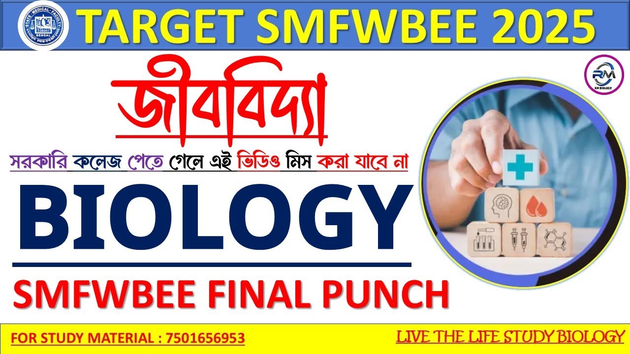 SMFWB 2025 PREPARATION|SMFWB 2025 BIOLOGY FINAL MARATHON|SMFWB 2025 BIOLOGY QUESTION PAPER 