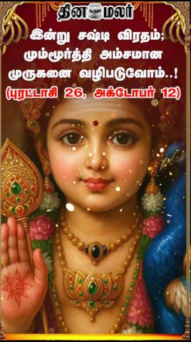 இன்று சஷ்டி விரதம்; மும்மூர்த்தி அம்சமான முருகனை வழிபடுவோம்..! (புரட்டாசி 26, அக்டோபர் 12)