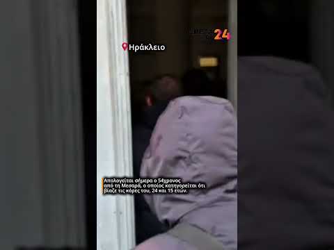 Ενώπιον της ανακρίτριας Ηρακλείου ο 54χρονος που κατηγορείται ότι βίαζε της κόρες του