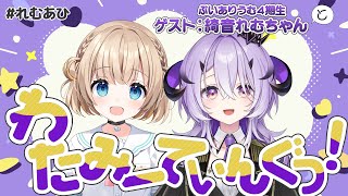 #れむあひ┊れむちゃんとわたみーてぃんぐっ！【綿宮あひる / Varium】