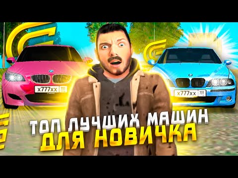 ТОП 10 ЛУЧШИХ ДЕШЕВЫХ МАШИН ДЛЯ НОВИЧКА В ГРАНД МОБАЙЛ | GRAND MOBILE