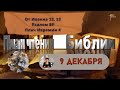 План чтения Библии - 9 декабря 2023 года