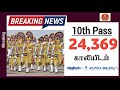 போலீஸ் கான்ஸ்டபிள் வேலை! 10th தேர்ச்சி போதும்! நாடு முழுதும் 24,369 SSC GD Constable Job 2022