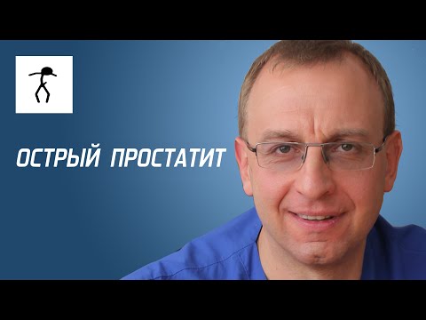 ОСТРЫЙ ПРОСТАТИТ. Уролог, андролог, сексопатолог Алексей Корниенко