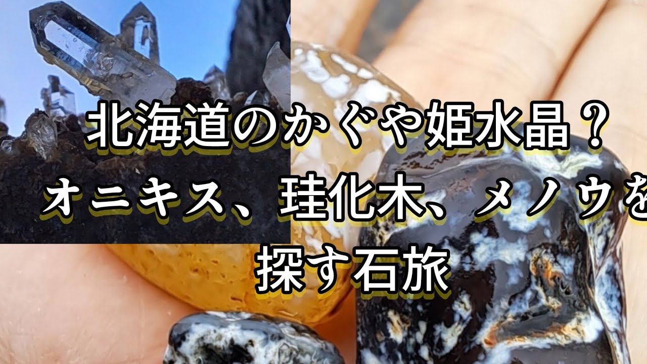 北海道のかぐや姫水晶？！オニキスや珪化木、メノウを探す石拾い旅