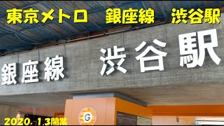 【FF75】東京メトロ　銀座線　渋谷駅 (2020.1.3 開業）