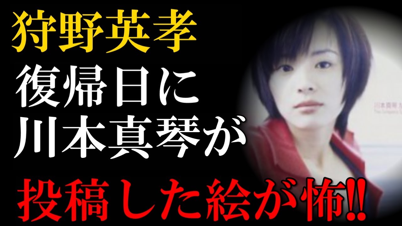 川本 真琴 狩野 英孝