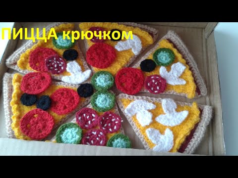 Вязаная крючком пицца