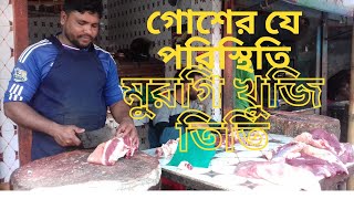 বর্তমানে গোশের বাজারের পরিস্থিতি