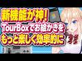 新機能が神！TourBoxでお絵かきをもっと楽しく効率的に