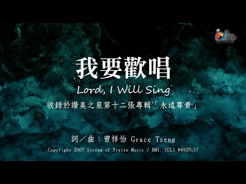 【我要歡唱 Lord, I Will Sing】官方歌詞版MV (Official Lyrics MV) - 讚美之泉敬拜讚美 (12A)