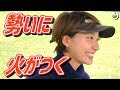 ガンガン攻める強気のミホちゃん【塩田さんvsミホさんのマッチプレー対決#2】