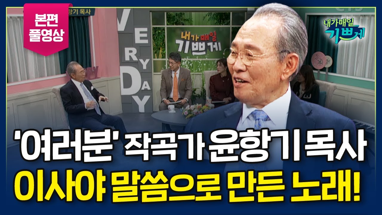 '여러분'을 만든, 윤복희 권사의 친오빠 