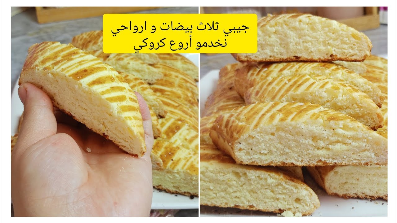كروكي الجزائري بالطريقة التقليدية البحتة 😋ديريه على ضمانتي ❤️❤️