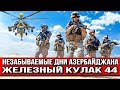 Незабываемые дни Азербайджана - Железный кулак 44