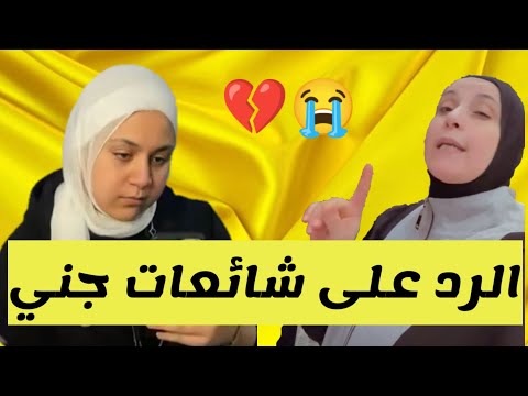 ماحقيقة الشائعات التي خرجت علي جني مقداد قصه التوام عصومي ووليد