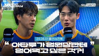 [SUPER SKY DAY] 울산 vs 전북 | Post Match (24.6.1)