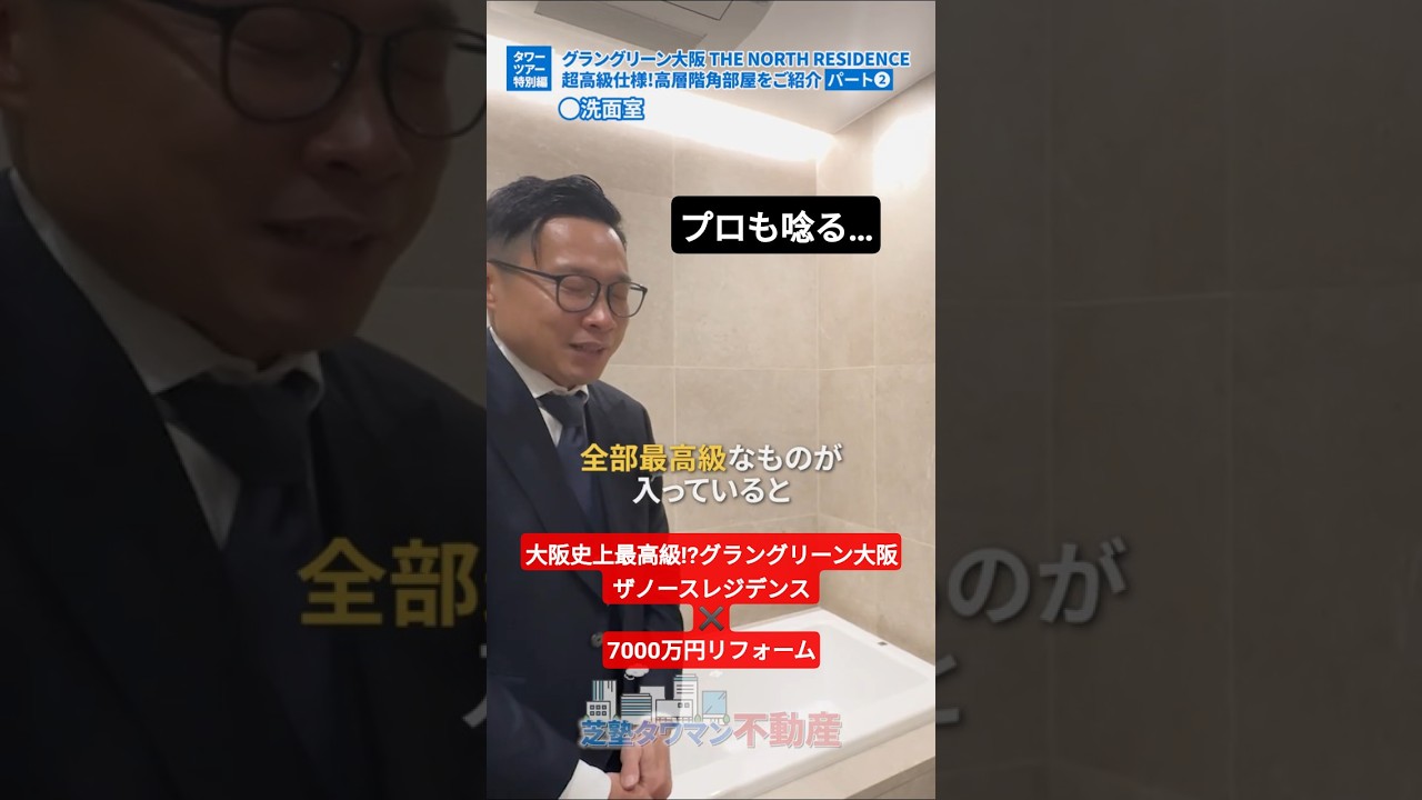 【全てが最高級】どこに7000万使った?グラングリーン数十億の「専有部」 #shorts