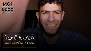 أتدري ما الحب؟?❤️ رقائق رمضانية | محمد جمال