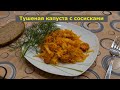 Тушеная капуста с сосисками по немецки. Бесподобно вкусно. Gedünsteter Kohl mit Würstchen.