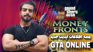 همه اطلاعات آپدیت جدید جی تی ای آنلاین GTA ONLINE