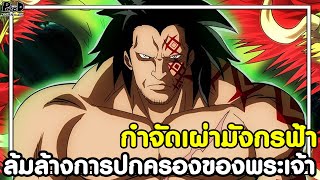 วันพีช - ขุมกำลัง ของ มังกี้ D ดราก้อน กองทัพปฏิวัติ ภัยร้ายต่อรัฐบาลโลก [KOMNA CHANNEL]