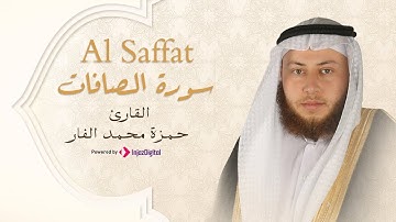 Hamza El Far - Surah Al Saffat | الشيخ حمزة الفار- سورة الصافات