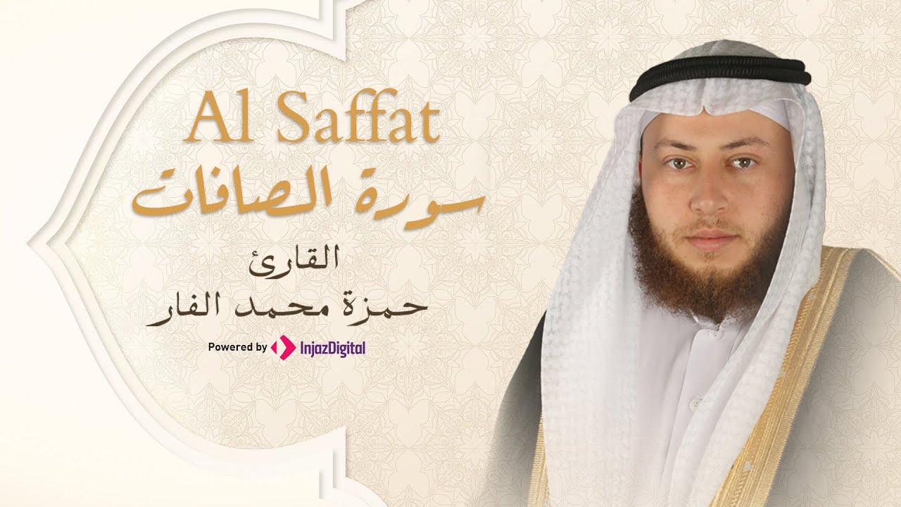 Hamza El Far - Surah Al Saffat | الشيخ حمزة الفار- سورة الصافات