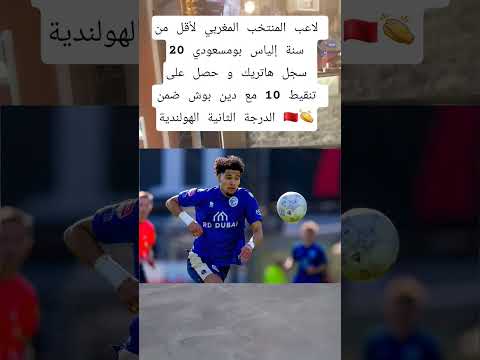 لاعب المنتخب المغربي لأقل من 20 سنة إلياس بومسعودي سجل هاتريك و حصل على تنقيط 10 مع دين بوش المغرب