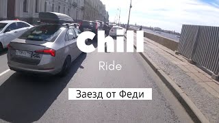 Опасные ситуации на дороге | Chill Ride от Феди 🔥🔥🔥