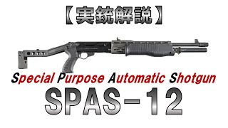 ゆっくり実況】7分30秒で解る『SPAS-12』【実銃解説】 - YouTube