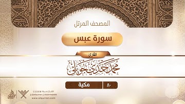 سورة عبس {{80}} القارئ محمد حمدي جويلي