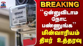 EB | ``ஒன்னுவிடாம நோட் பண்ணுங்க’’  - மின்வாரியம் திடீர் உத்தரவு screenshot 5