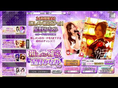 【乃木フェス】　推しメン確定ガチャ10連　星野みなみ