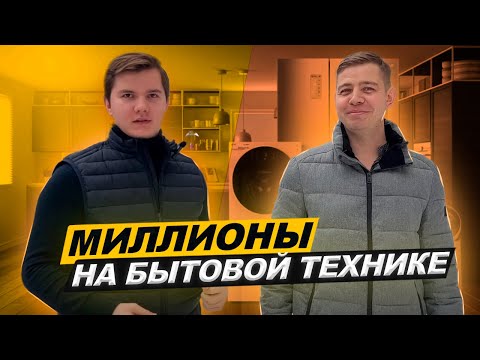 КАК ЗАРАБОТАТЬ МИЛЛИОНЫ НА БЫТОВОЙ ТЕХНИКЕ В 2023? Бизнес с нуля/Бизнес на Авито