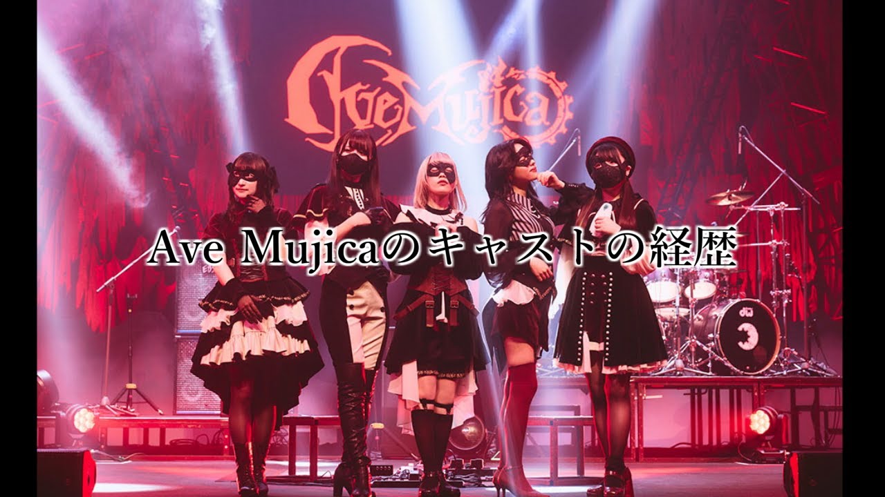 Ave Mujica　キャストの経歴