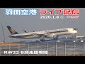 ①ライブ配信・羽田空港 2020/1/8 Haneda Airport RW22 Landing B滑走路着陸