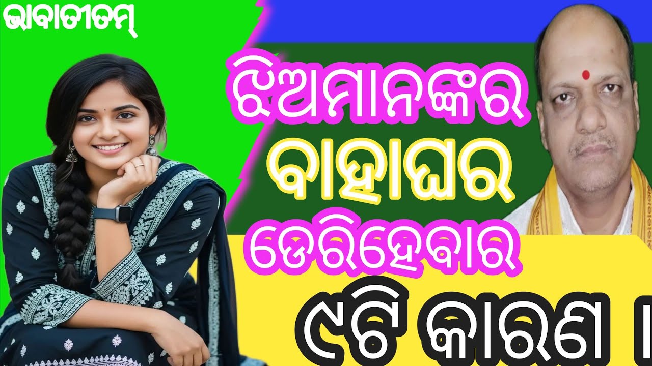 ଝିଅମାନଙ୍କର ବାହାଘର ଡେରିହେବାର ୯ଟି କାରଣ ।#bhabatitam #Manas Pravachak Satyanarayan Panda 🙏🙏🙏