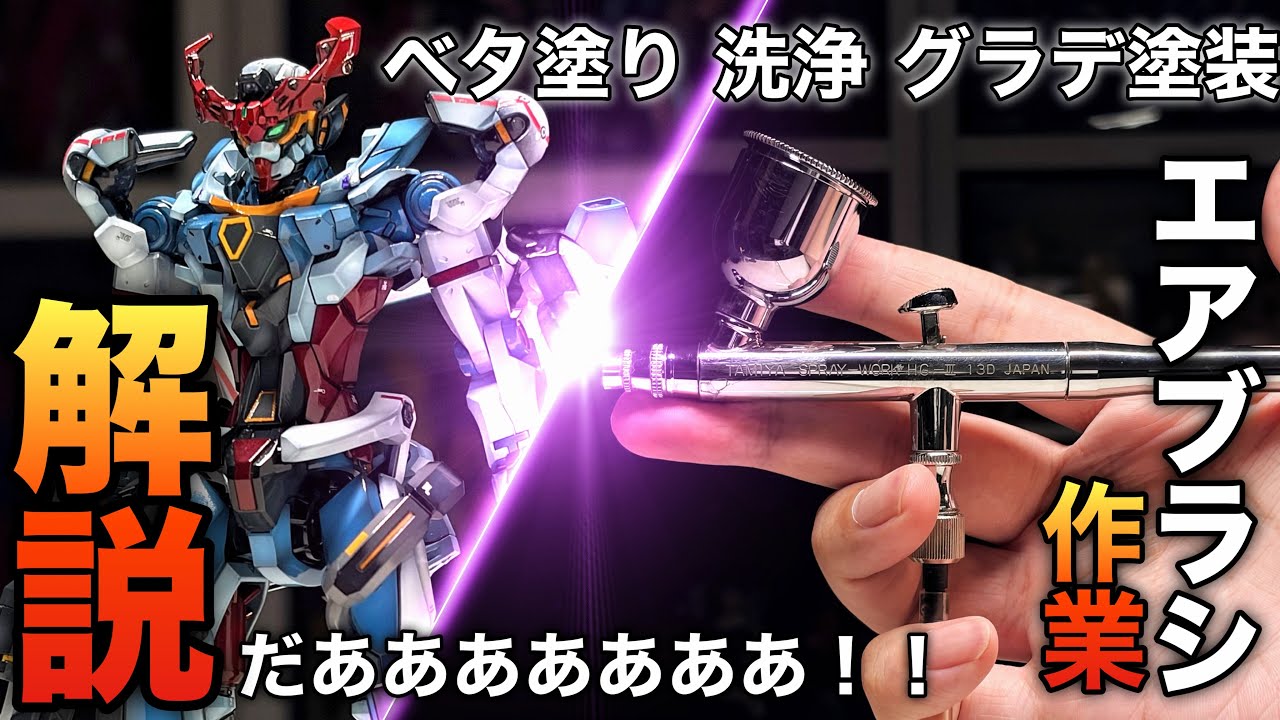 Airbrush Painting] Even beginners can do it! ←Probably!! I'll