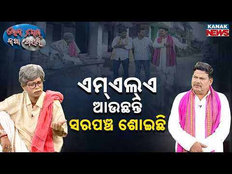 ଏମ୍‌ଏଲ୍‌ଏ ଆଉଛନ୍ତି ସରପଞ୍ଚ ଶୋଇଛି | Loka Nakali Katha Asali | Odisha Politics | New Odia Comedy