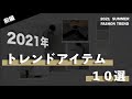 【前編】取り入れるだけでお洒落に？夏のトレンドアイテム10選！