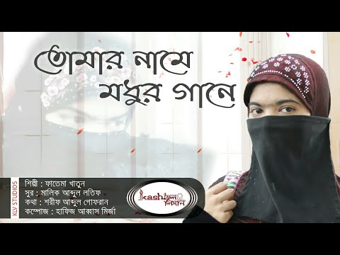 tomar-name-modhur-gane-(female-version)-||-new-islamic-song-2018-||-singer-:-fatema-khatun