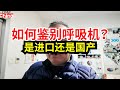 如何鉴别是不是进口品牌呼吸机,两个方法,一个是看机器铭牌;一个是直接NPMA查。CPAP machine | Sleep Apena | 家用呼吸机
