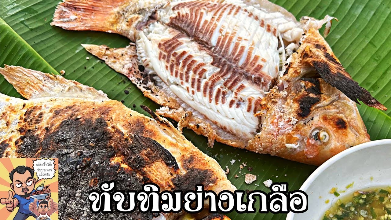 ทับทิมย่างเกลือ ศุภชัย เสมอมิตร โหน่งโชว์ l เข้าครัวกับคุณโหน่ง
