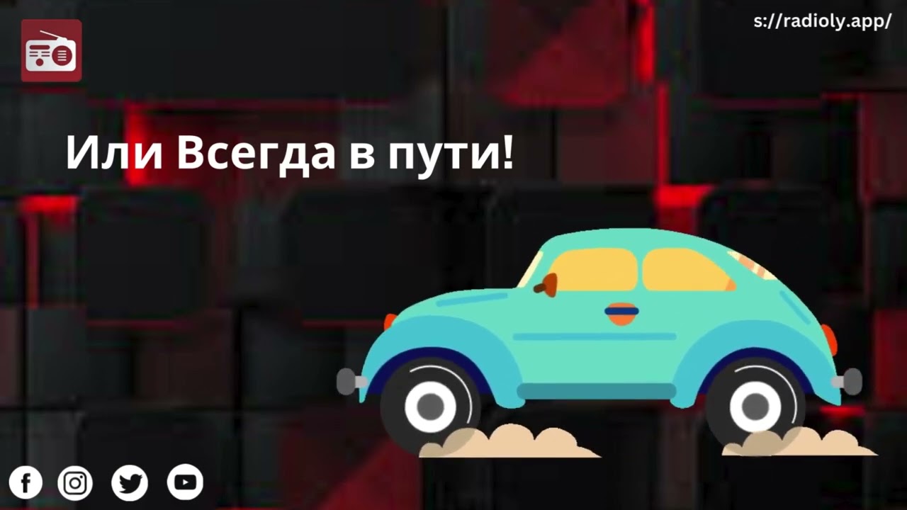 Лучший сайт и приложение FM-радио для Android и IOS в | RadioLy |2024 📻 