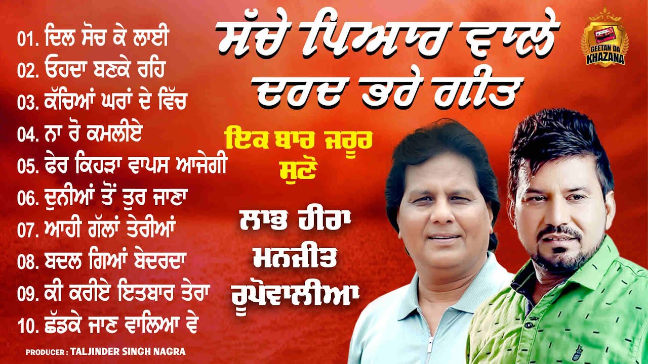 Punjabi Sad Songs Jukebox 💔 | Labh Heera & Manjit Rupowalia | Sache Pyar Wale Dard Bhare Geet