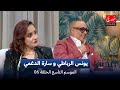 دندنة مع عماد النتيفي الموسم التاسع الحلقة 06 يونس الرباطي و سارة الدغمي 