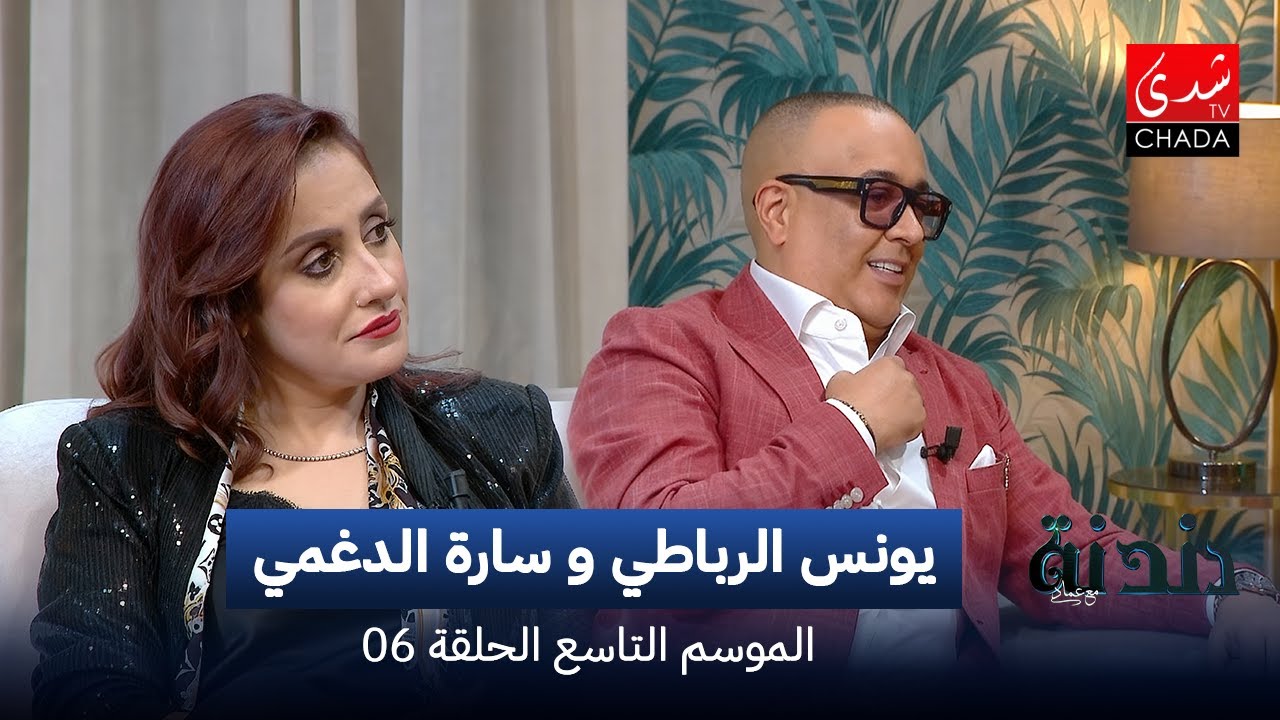 دندنة مع عماد النتيفي | الموسم التاسع - الحلقة 06 : يونس الرباطي و سارة الدغمي